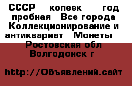 СССР. 5 копеек 1961 год пробная - Все города Коллекционирование и антиквариат » Монеты   . Ростовская обл.,Волгодонск г.